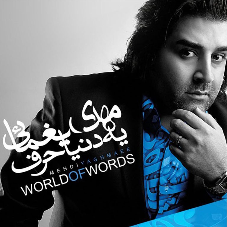 دانلود آهنگ یه دنیا حرف از مهدی یغمایی